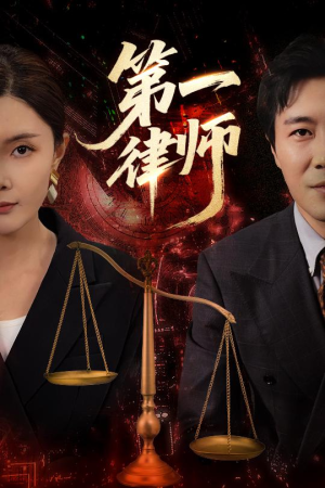 第一律师（60集）超火短剧抢先看