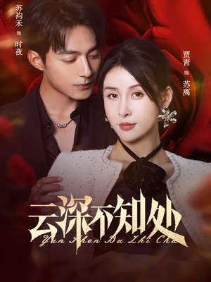 云深不知处（75集）分享热门短剧