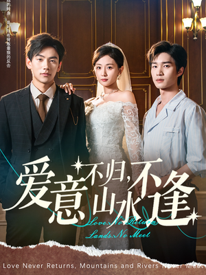 爱意不归，山水不逢（72集）热门短剧又来了