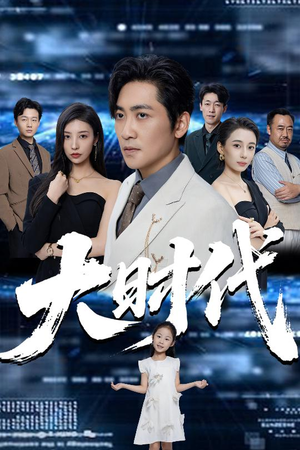 大时代（66集）追短剧关注我