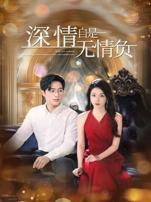 深情自是无情负（70集）好看短剧看不停