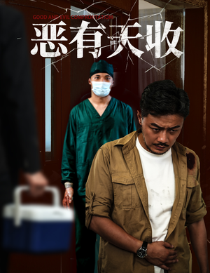 恶有天收（60集）短剧推荐上热门