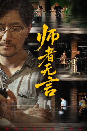 师者无言（71集）免费短剧就是爽