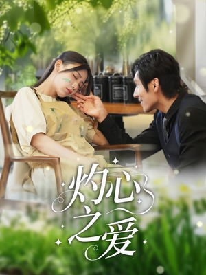 灼心之爱(69集) 灼心之爱(69集)河马免费短剧