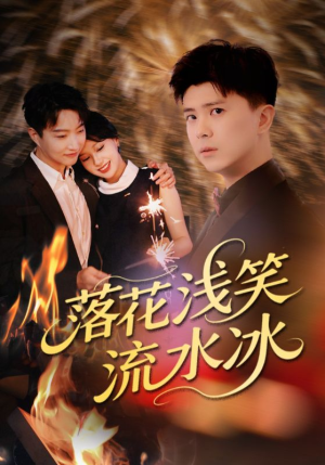 落花浅笑流水冰（62集）短剧热播中