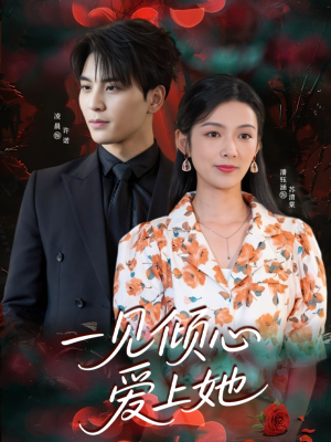 一见倾心爱上她（60集）全集免费