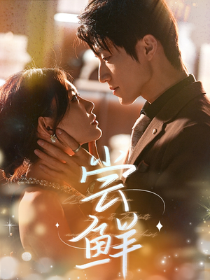 尝鲜(70集) 尝鲜(70集)免费短剧推荐