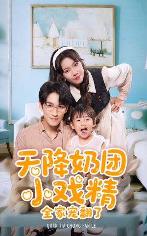天降奶团小戏精全家宠翻了（60集）男频短剧推荐