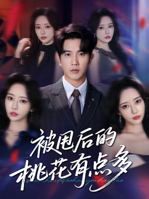 被甩后的桃花有点多（64集）无需充值尽情看