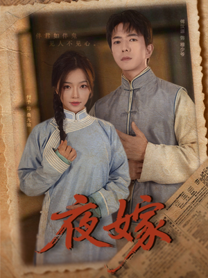夜嫁（53集）最火爆的短剧
