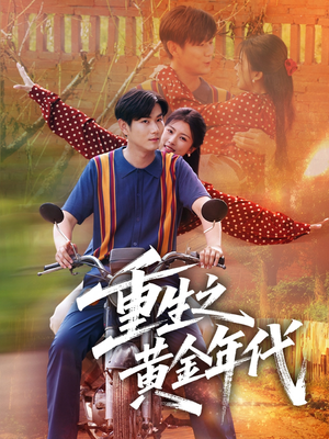 重生之黄金年代（70集）超甜短剧抢先看