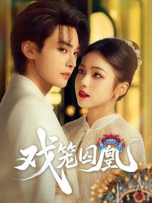 戏笼囚凰（60集）免费版