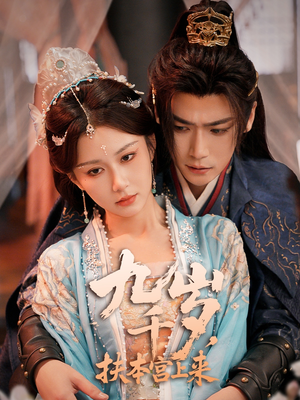 九千岁，扶本宫上来（59集）短剧解说全集