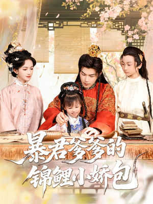 暴君爹爹的锦鲤小娇包（70集）观看软件