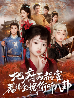 新版:地府两祸害,惹得全城偷听八卦(79集) 新版:地府两祸害,惹得全城偷听八卦(79集)小短剧推荐