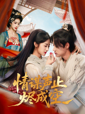 情谋声止烬成空（53集）短剧小说在线看