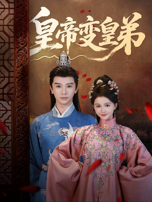 皇帝变皇弟（60集）免费短剧大全