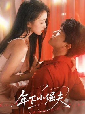 年下小倔夫（40集）解说文案