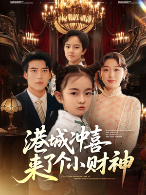 港城冲喜来了个小财神（72集）短剧爆款推荐