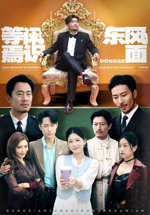 等闲焉识东方面（75集）短剧热播抢先看