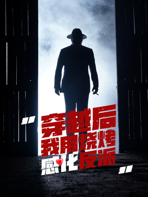 穿越后我用烧烤感化反派（67集）在哪里可以看