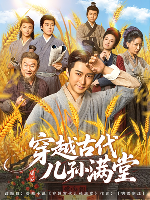 穿越古代儿孙满堂（91集）热门火爆短剧