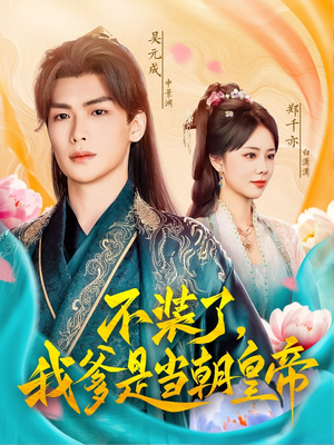 不装了，我爹是当朝皇帝（65集）短剧分享剧集