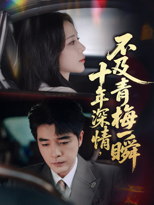 十年深情不及青梅一瞬（55集）免费看
