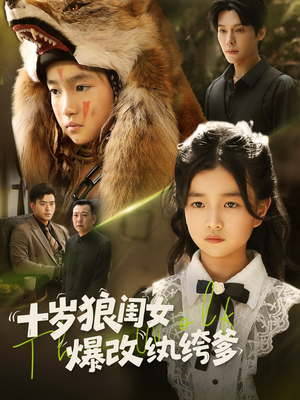 十岁狼闺女爆改纨绔爹（60集）超级好看的短剧