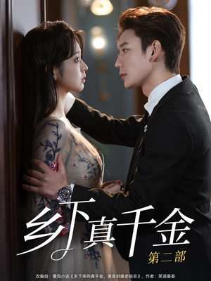 乡下真千金第二部（108集）最火短剧热播