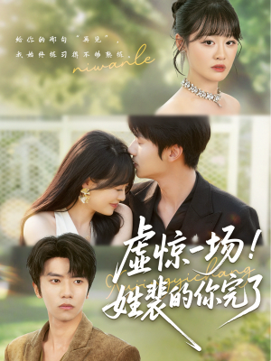 虚惊一场！姓裴的你完了（60集）短剧前十排行榜