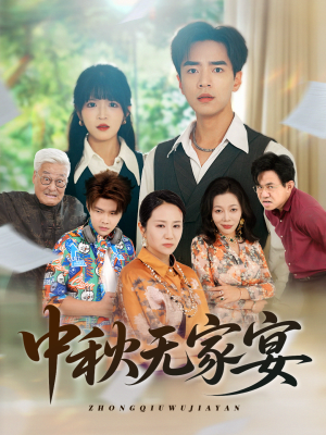 中秋无家宴（30集）短剧抢先看全集