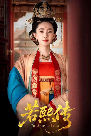 若熙传(92集) 若熙传(92集)一起追生活短剧