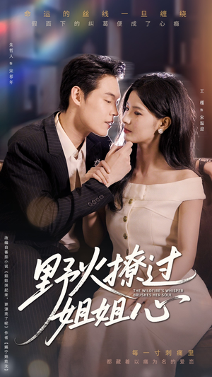 野火撩过姐姐心(97集) 野火撩过姐姐心(97集)小短剧推荐