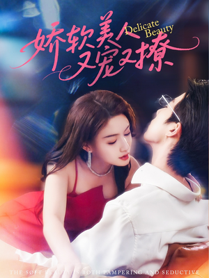 娇软美人又宠又撩（80集）短剧免费分享