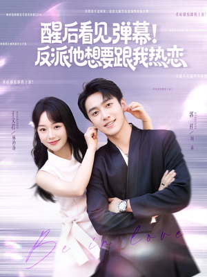 醒后看见弹幕反派他想要跟我热恋（80集）火爆短剧热播中
