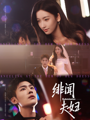 绯闻夫妇（80集）热播短剧抢先看