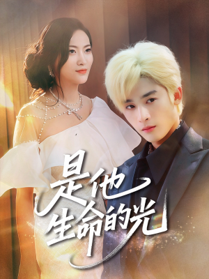 是他生命的光(60集) 是他生命的光(60集)精彩短剧下载