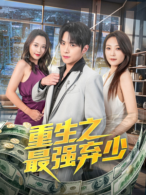 重生之最强弃少（71集）演员表