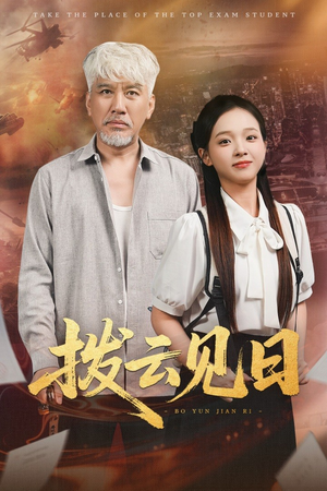 拨云见日（47集）热播短剧推荐