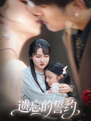 遗忘的誓约（60集）每日短剧推荐