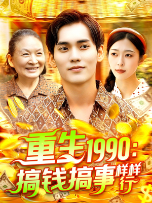 重生1990搞钱搞事样样行（89集）热门短剧推荐。