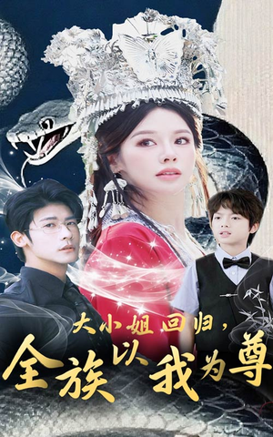大小姐回归全族以我为尊（60集）一口气追完全集