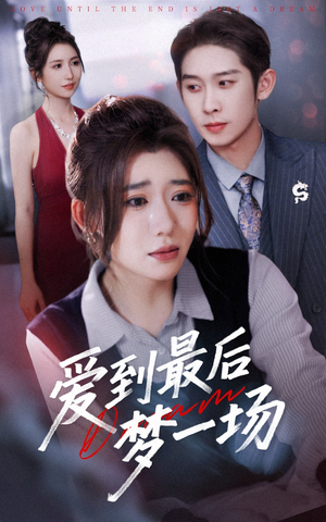 爱到最后梦一场（43集）好看的国产短剧