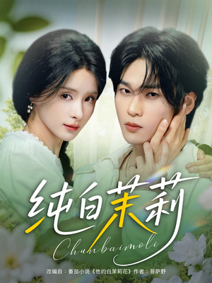 纯白茉莉(87集) 纯白茉莉(87集)全季一次看完