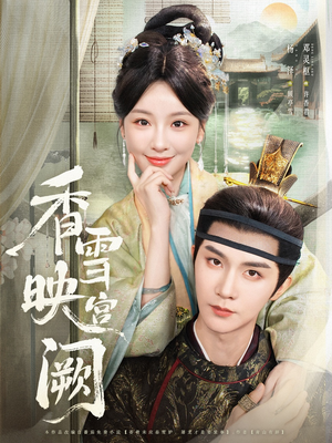 香雪映宫阙(61集) 香雪映宫阙(61集)短剧小说在线看