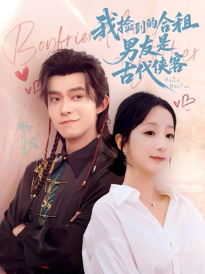 我捡到的合租男友是古代侠客（77集）在线观看全集