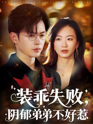 装乖失败阴郁弟弟不好惹（63集）短剧热门合集