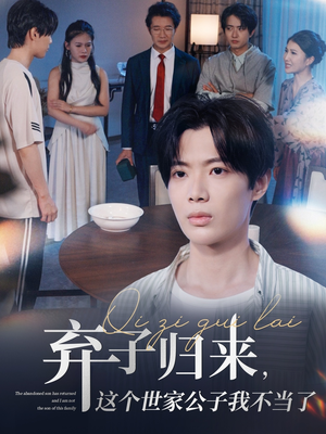 弃子归来这个世家公子我不当了（53集）短剧爆款推荐