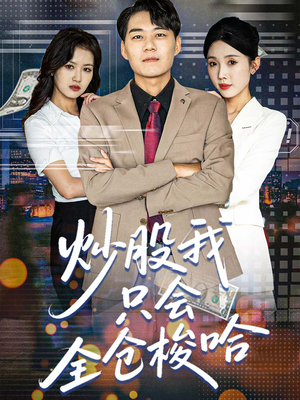 炒股我只会全仓梭哈（90集）热门火爆短剧